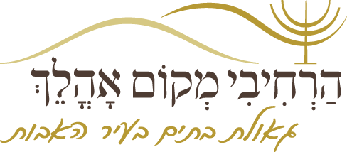 הרחיבי מקום אוהלך